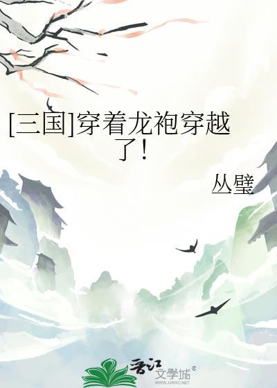 三国穿着龙袍穿越了txt