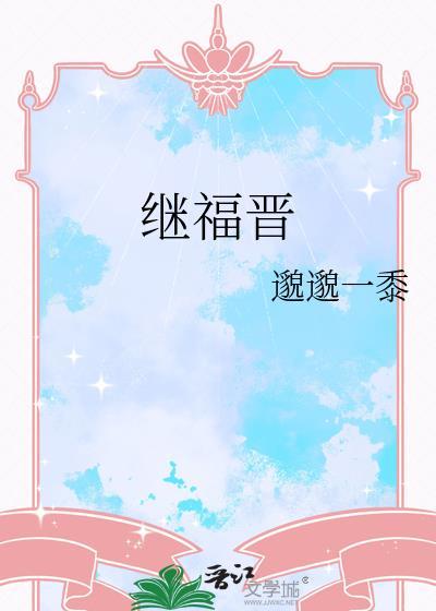 继福晋和侧福晋哪个大