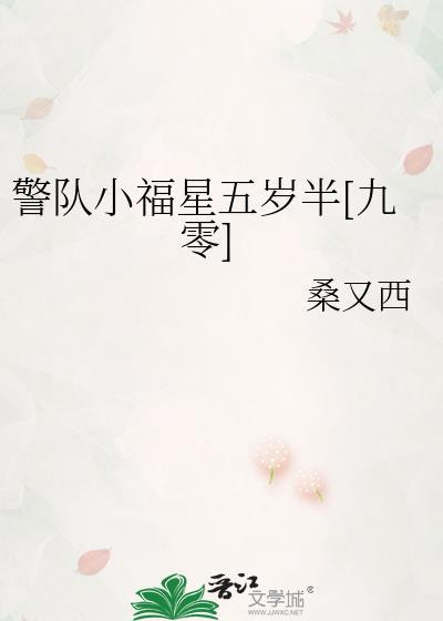 警队小福星五岁半九零 虞禾禾