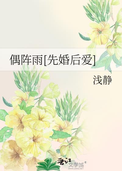 偶阵雨[先婚后爱