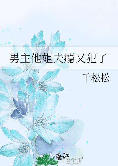 男主是女主姐夫