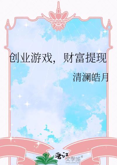 创业赚钱游戏