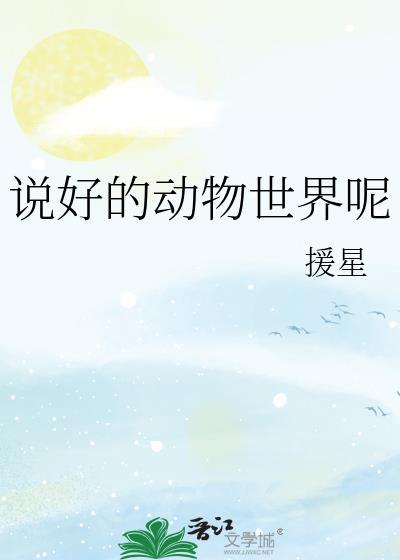 动物世界说话
