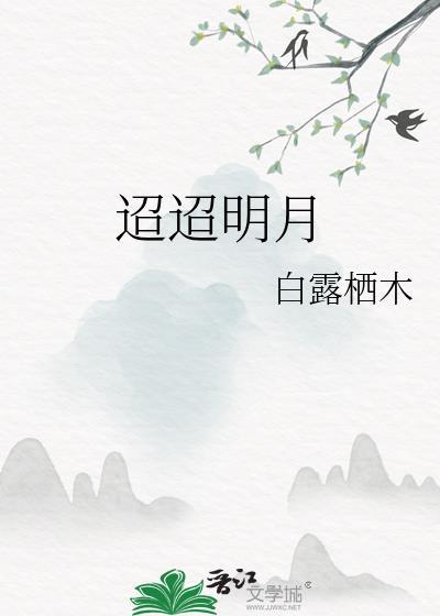 明月昭昭怎么读