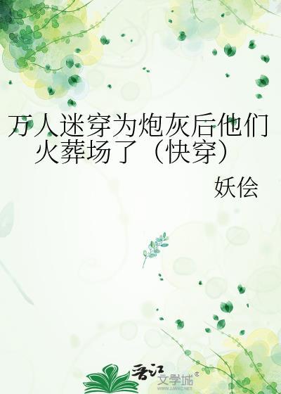 万人迷穿成炮灰女配快穿无防盗