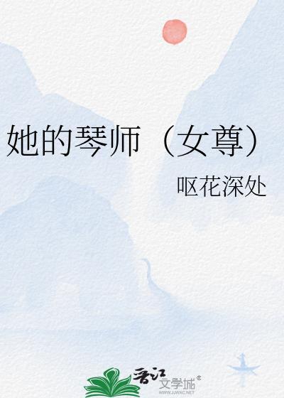 她的琴师女尊结局