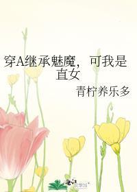 穿a继承魅魔可我是直女百度