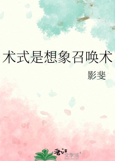 术式是想象召唤术的详细解释是什么