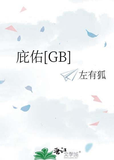 庇佑gb