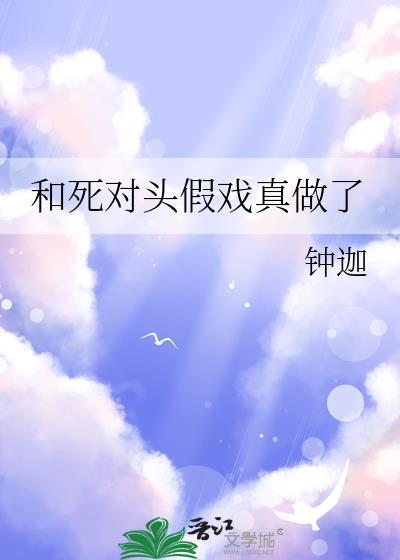 和死对头假戏真做了笔趣阁全文免费阅读