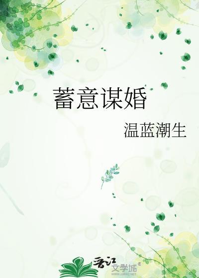 蓄意谋婚江黎大结局
