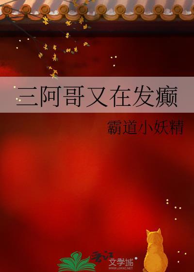 三阿哥又在发癫22