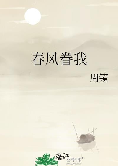 春风眷我在线阅读