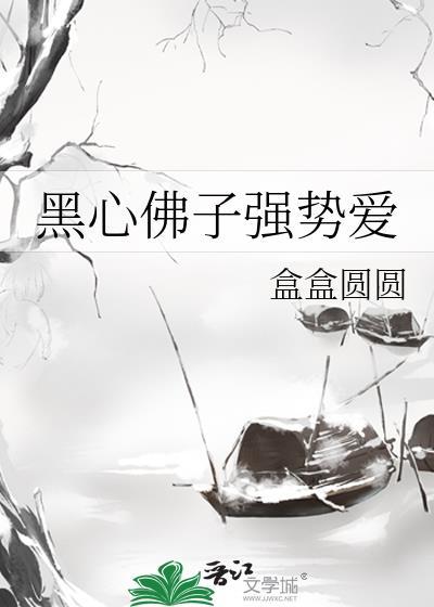 黑心佛子强势爱盒盒圆圆
