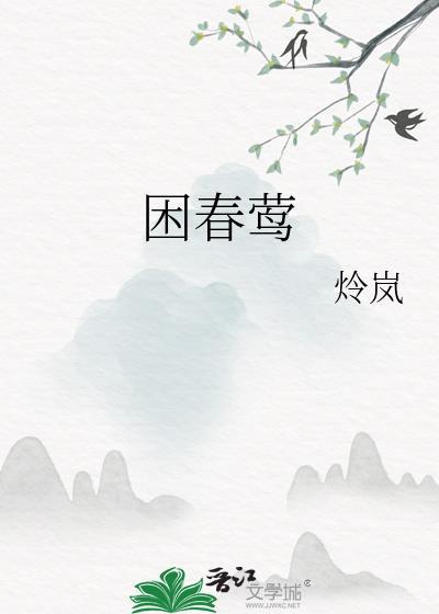 困春莺全文TXT