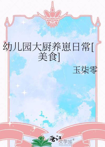 幼儿园厨师做饭视频