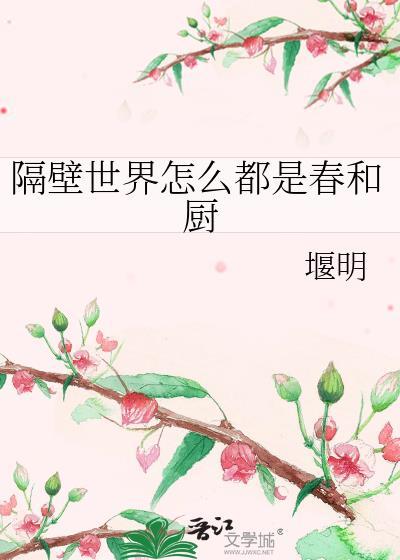 隔壁世界怎么都是春和厨全文免费阅读