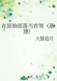 在原始部落种田崛起