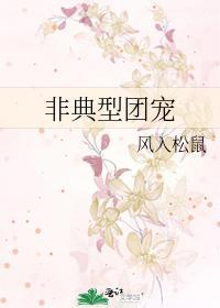 非典型团宠免费阅读