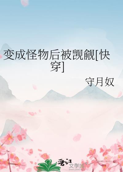 变成了怪物绘本