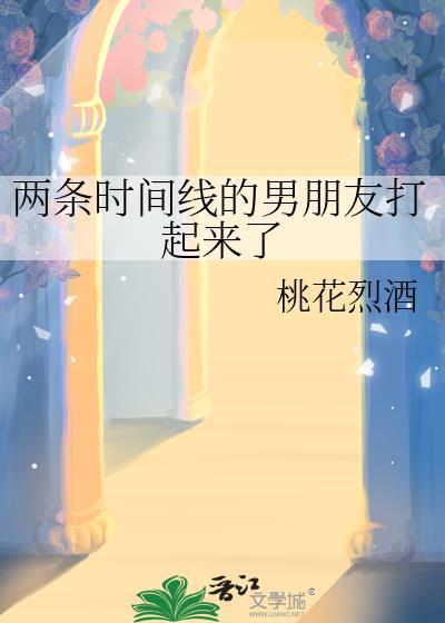 两条时间线的男朋友打起来了结局