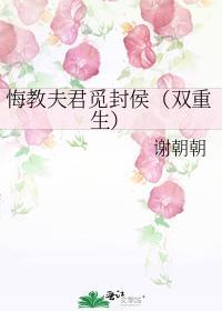 悔教夫君觅封侯番外免费阅读