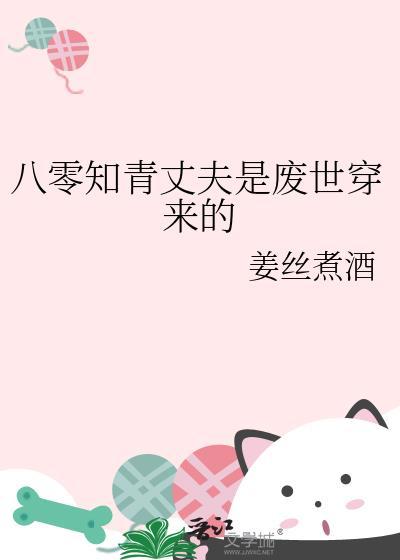 八零知青丈夫是废世穿来的笔趣阁