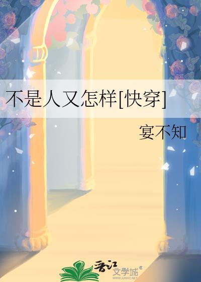 不是人咋啦快穿