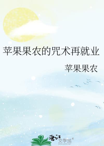 苹果果农的咒术再就业txt