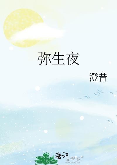 弥生夜澄昔笔趣阁txt