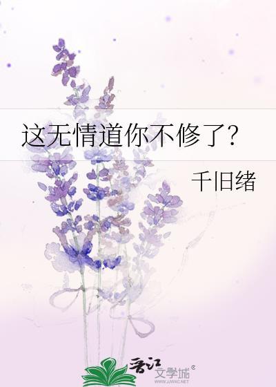 这无情道你不修了?免费阅读全文