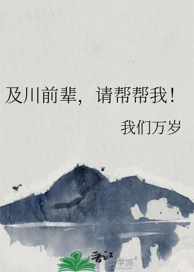 请帮帮我!免费阅读全文