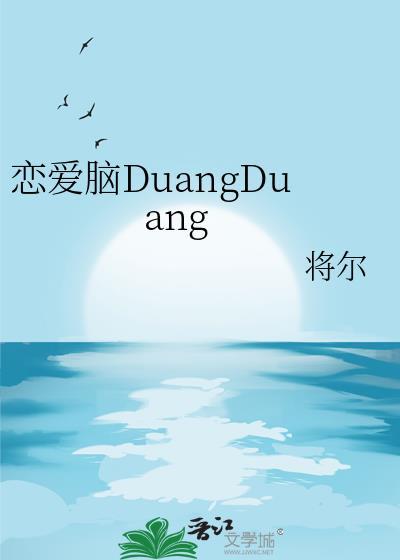 恋爱脑和黏人精联姻后