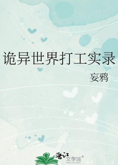 诡异世界打工实录妄鸦晋江