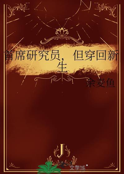 但穿回重生