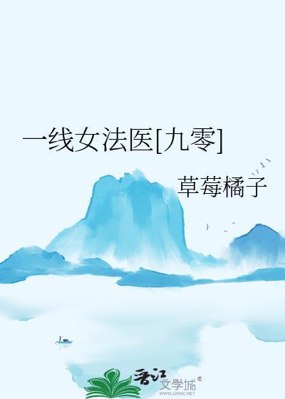 一线女法医九零年代