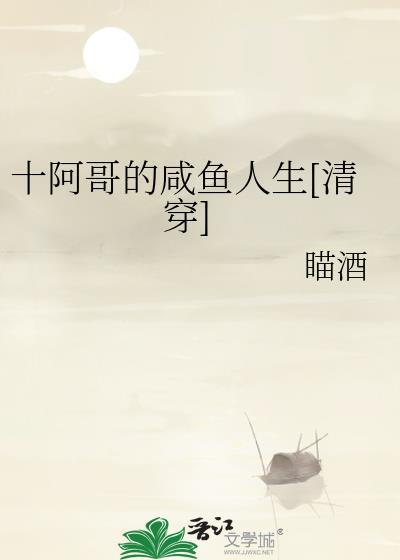 十阿哥的后宅生存记