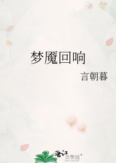 梦魇回响晋江