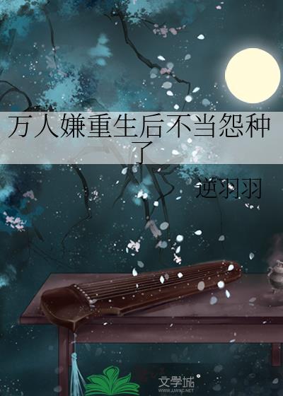 万人嫌重生后不当怨种了免费