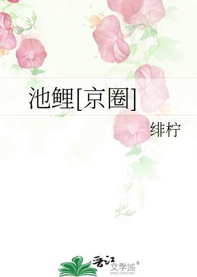池鲤是情侣网名吗