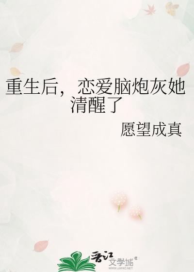 恋爱脑炮灰她清醒了gl