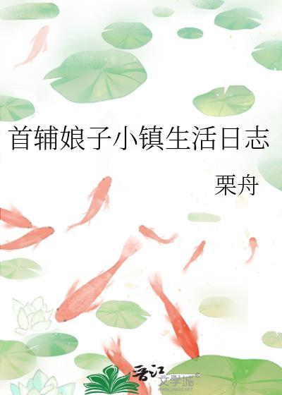 首辅家的小娘子免费阅读全文