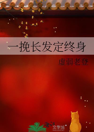 一挽长发定终身TXT免费阅读