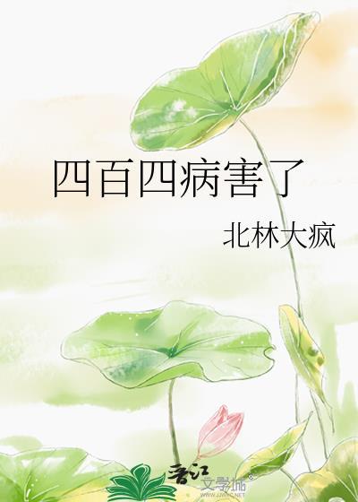 四百四病害了TXT