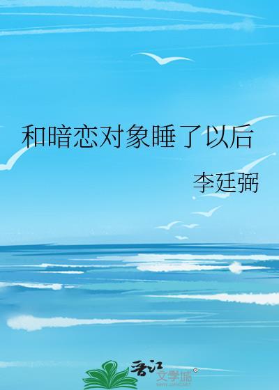 暗恋对象和我做了