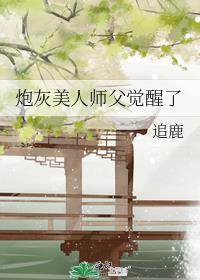 炮灰美人师父觉醒了简介