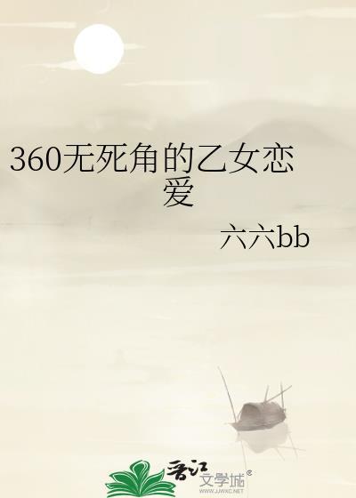 360无死角的乙女恋爱笔趣阁