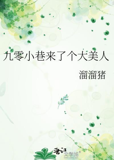 九零小巷来了个大美人在线阅读