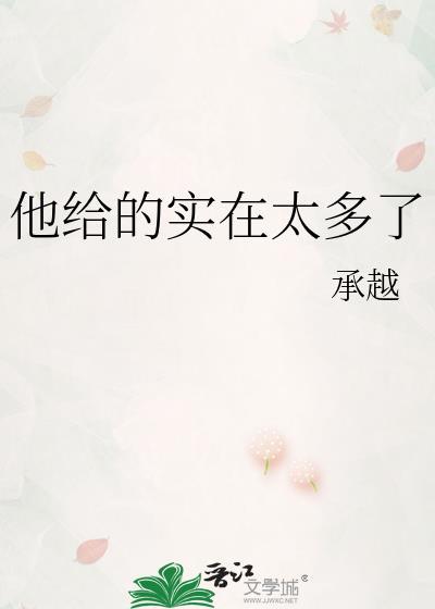 他给得实在是太多了表情包