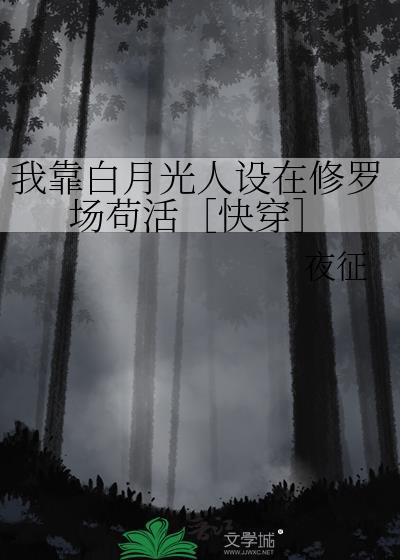 我靠装白莲骗过